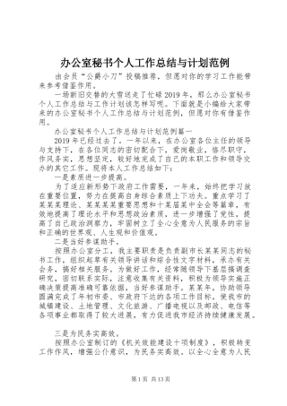 办公室秘书个人工作总结与计划范例