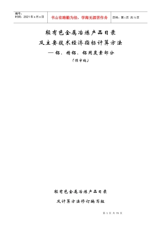 轻有色金属冶炼产品目录及主要技术经济指标计算方法