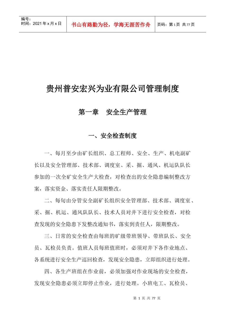 贵州某公司管理制度汇编_第1页