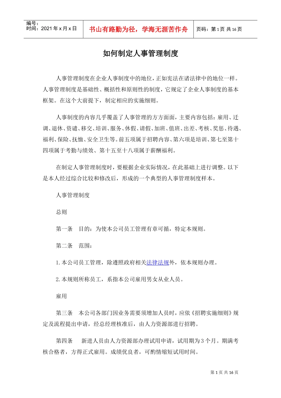 如何制定人事管理制度_第1页