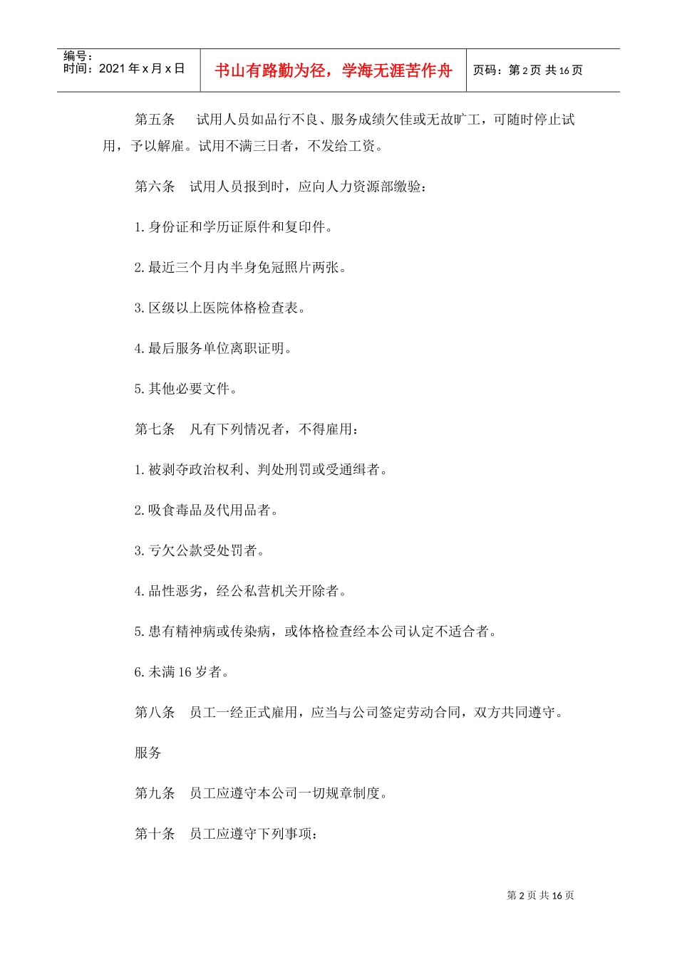 如何制定人事管理制度_第2页