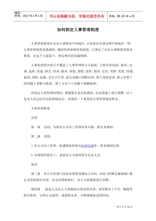 如何制定人事管理制度