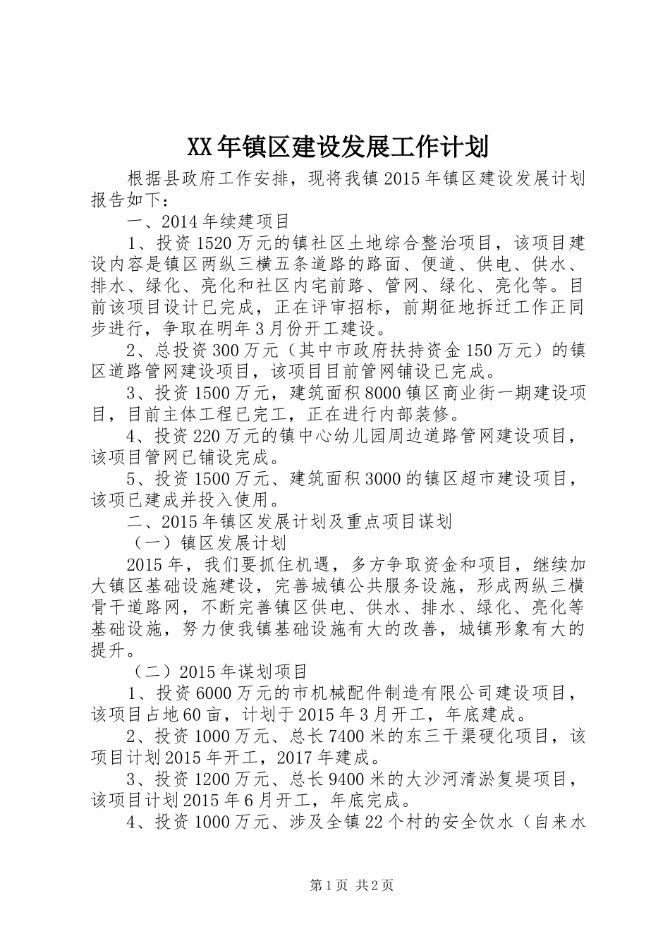 XX年镇区建设发展工作计划_第1页
