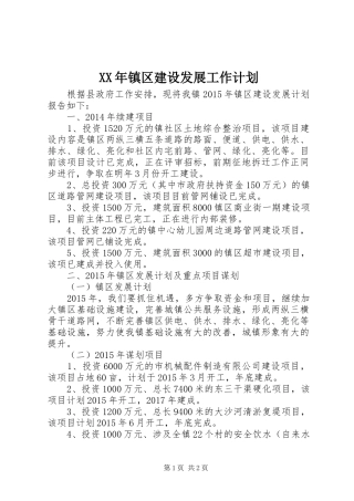 XX年镇区建设发展工作计划