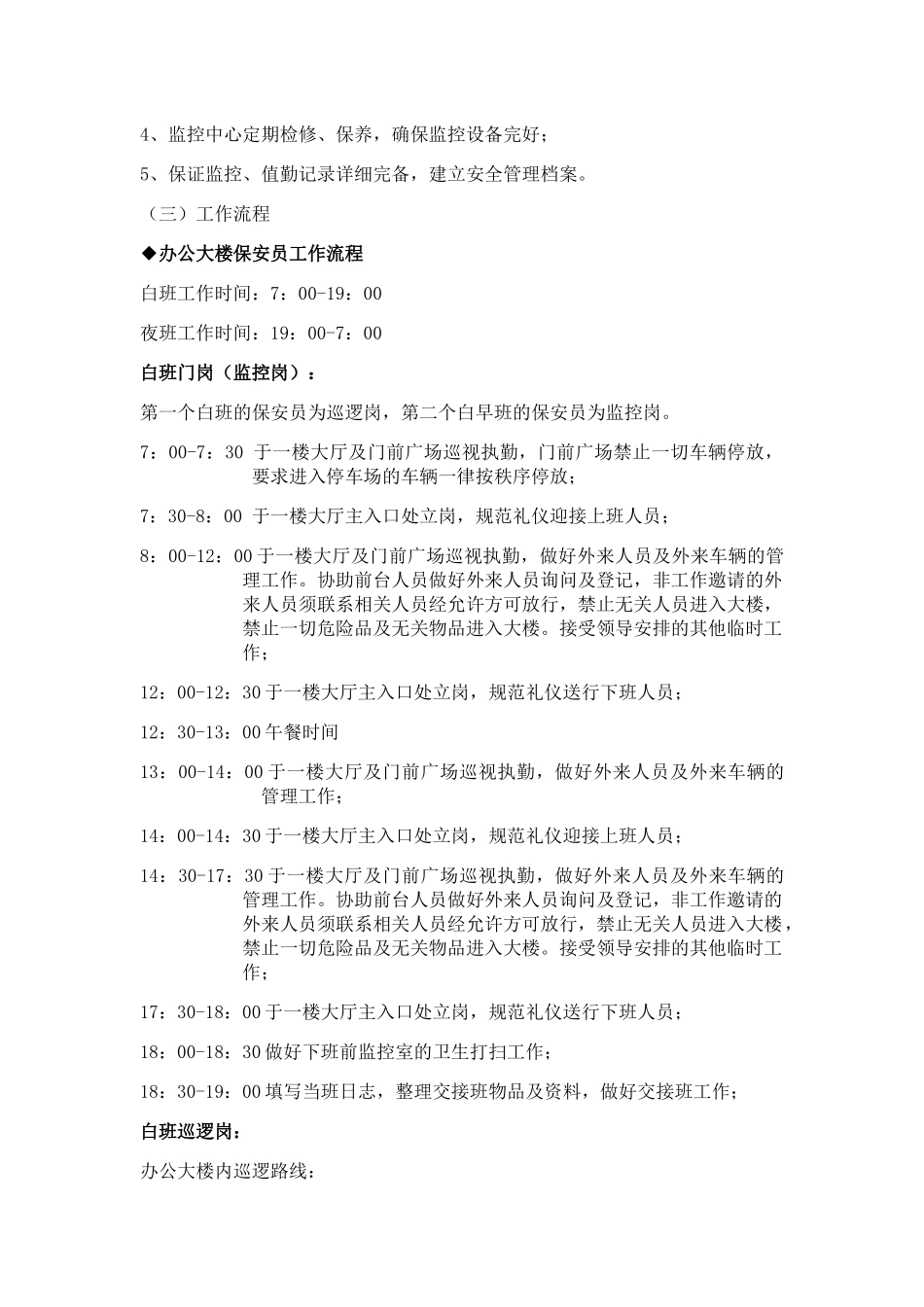 某集团大楼物业管理服务方案_第3页