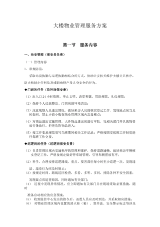 某集团大楼物业管理服务方案