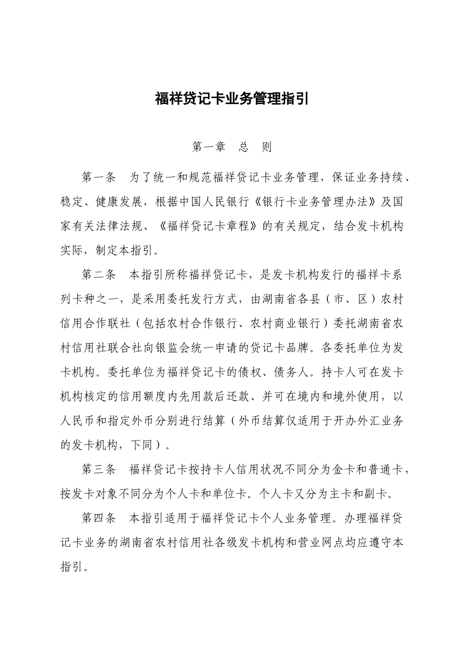 福祥贷记卡业务管理指引_第1页