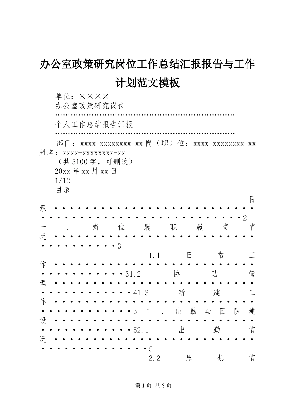 办公室政策研究岗位工作总结汇报报告与工作计划范文模板_第1页