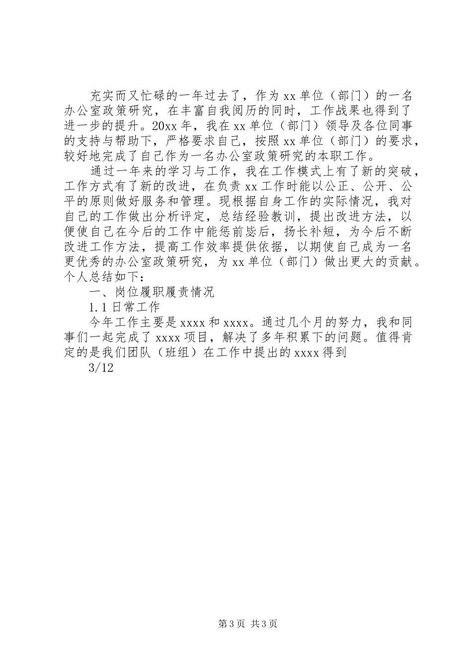 办公室政策研究岗位工作总结汇报报告与工作计划范文模板_第3页