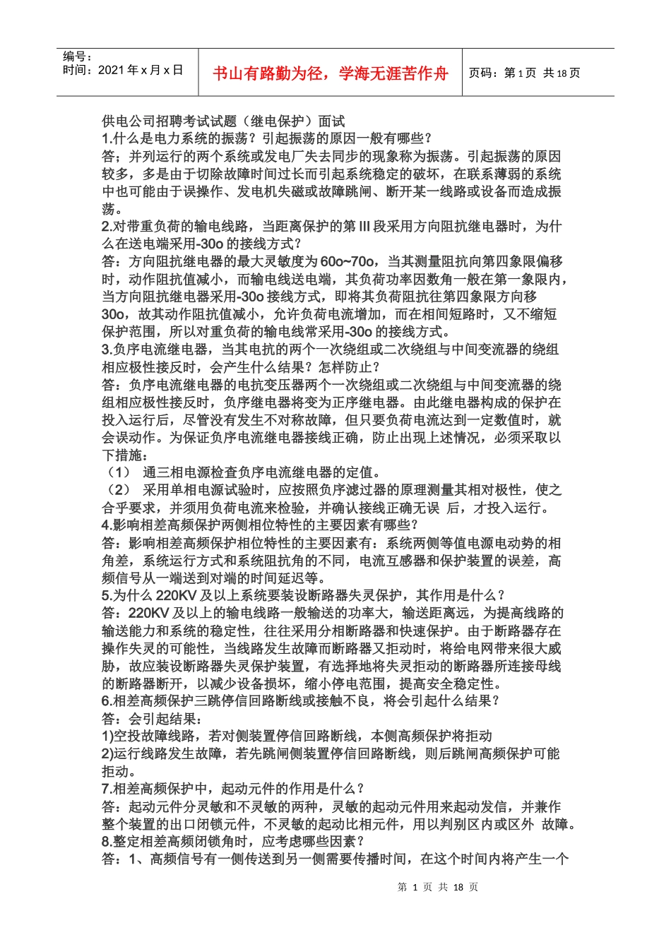 供电公司招聘考试试题_第1页