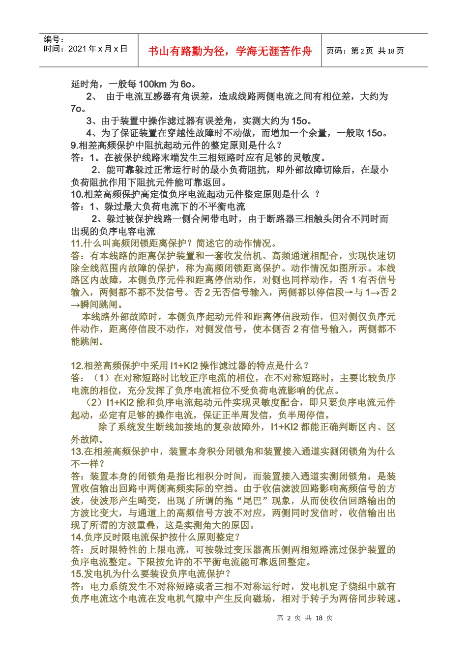 供电公司招聘考试试题_第2页