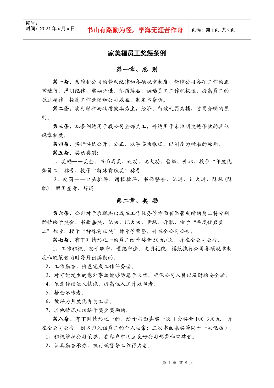 家美福员工奖惩条例_第1页