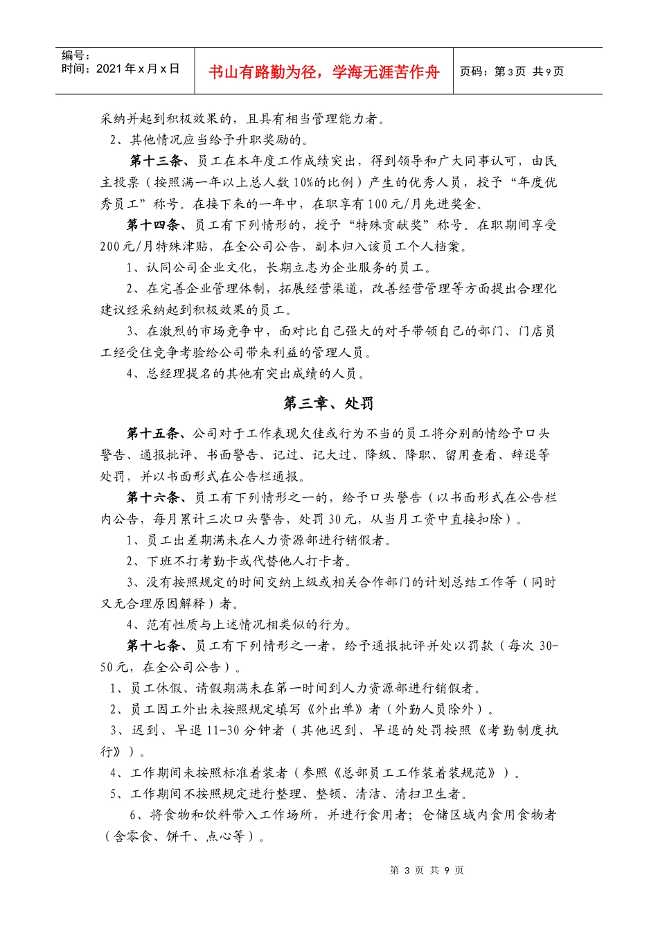 家美福员工奖惩条例_第3页