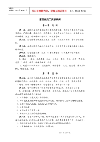 家美福员工奖惩条例