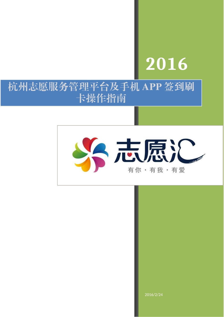 杭州志愿服务管理平台及手机APP签到刷卡操作指南_第1页