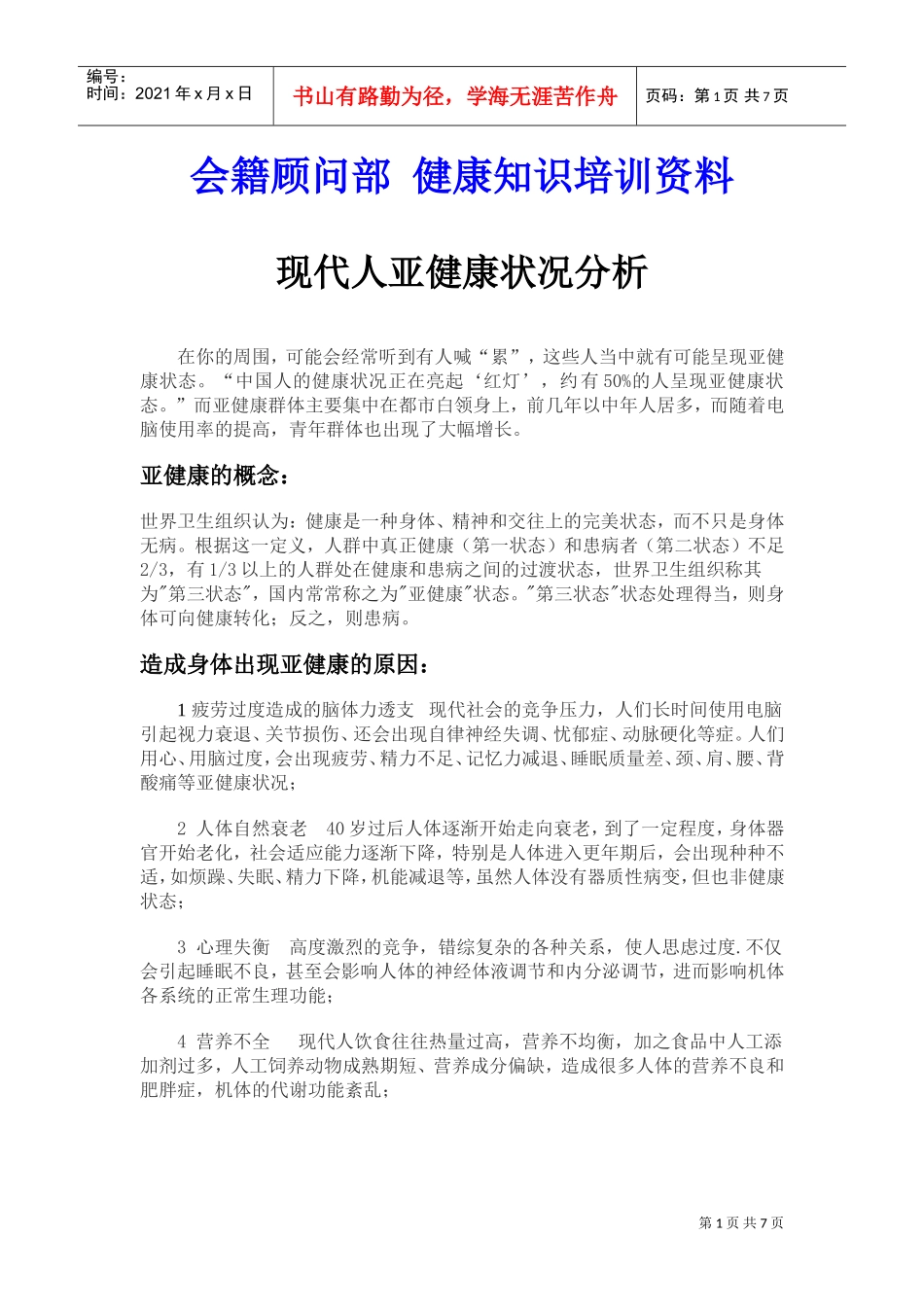 现代人亚健康状况分析_第1页