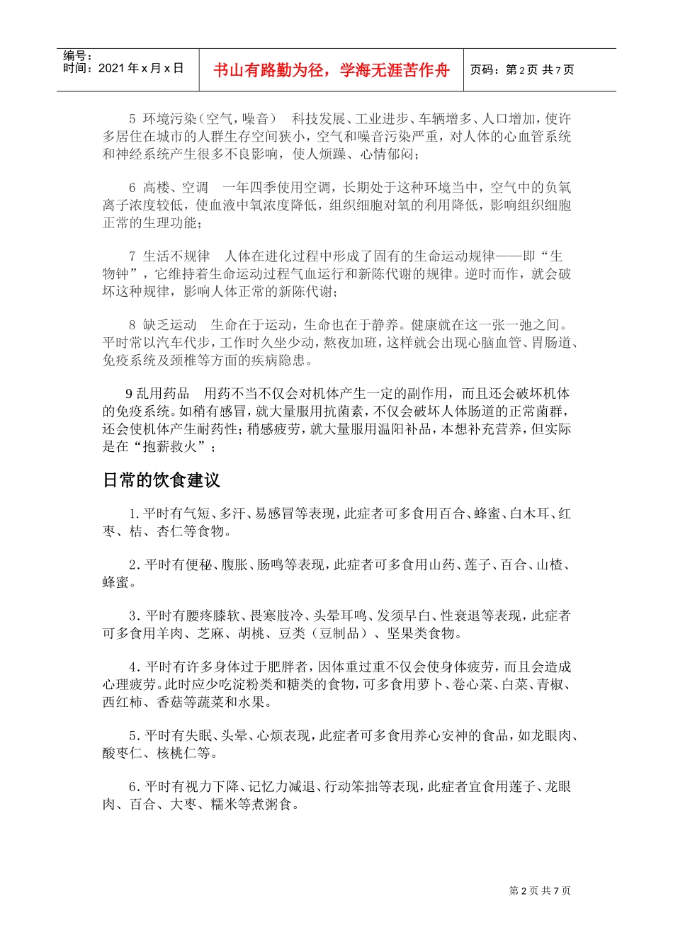 现代人亚健康状况分析_第2页