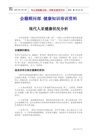 现代人亚健康状况分析