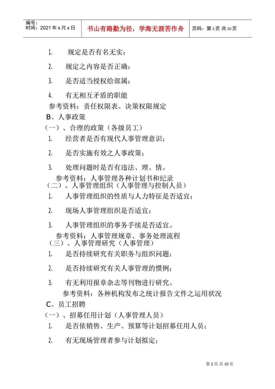 人力资源管理对应方法_第3页