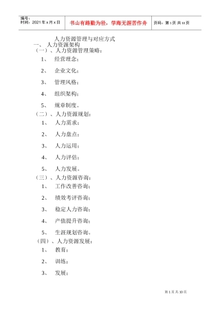 人力资源管理对应方法
