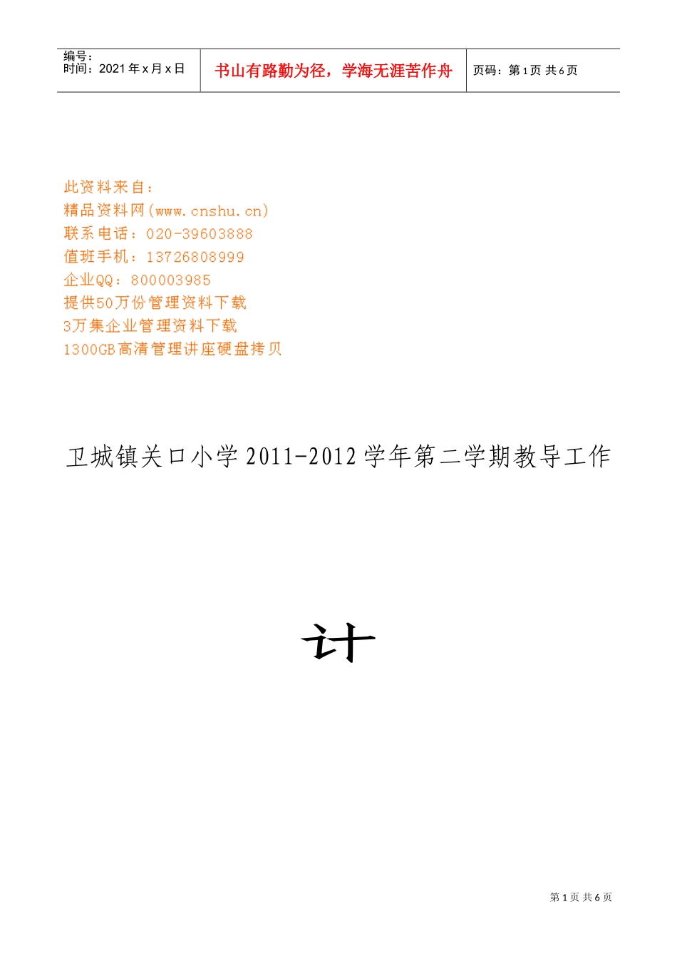 卫城镇关口小学教导工作计划_第1页