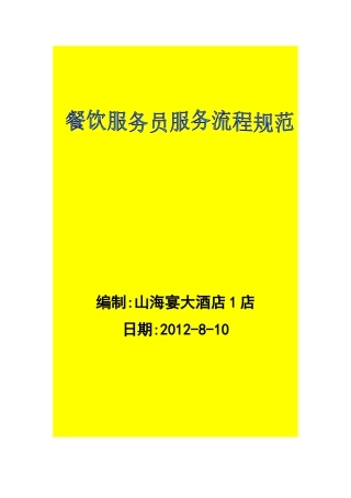 餐饮服务员服务流程规范