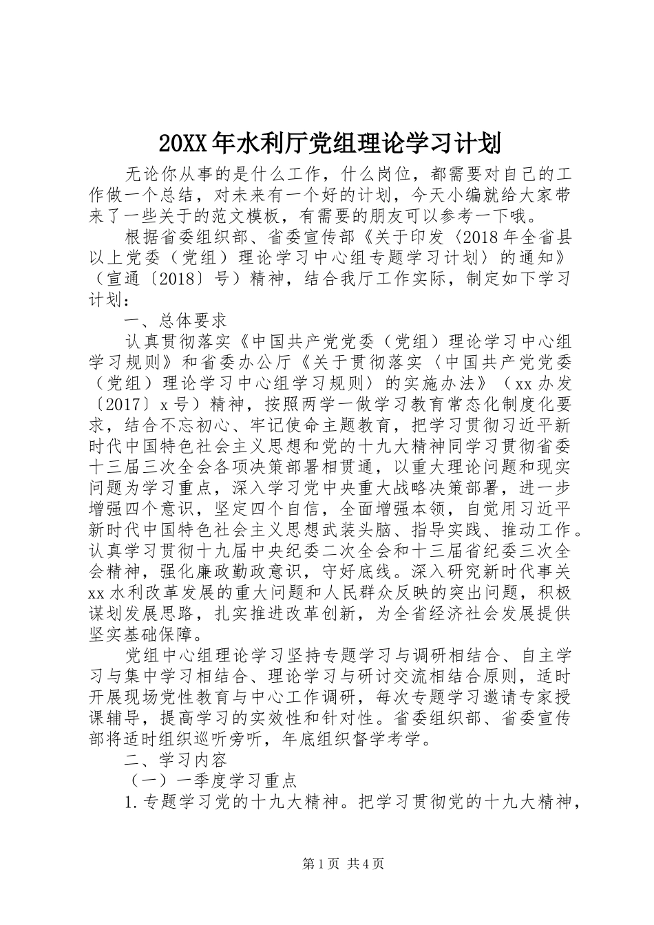 20XX年水利厅党组理论学习计划_第1页