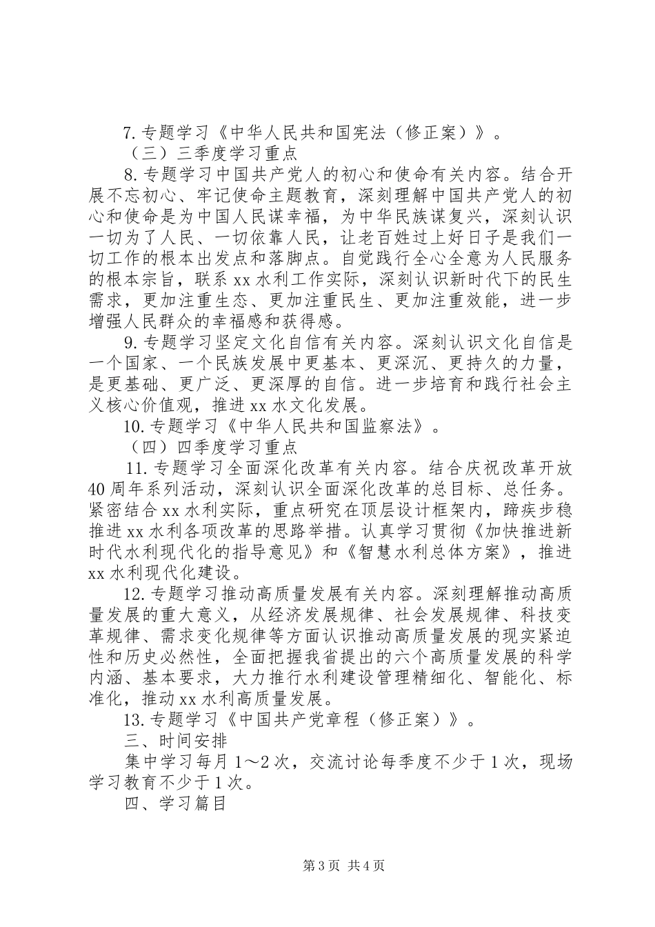 20XX年水利厅党组理论学习计划_第3页