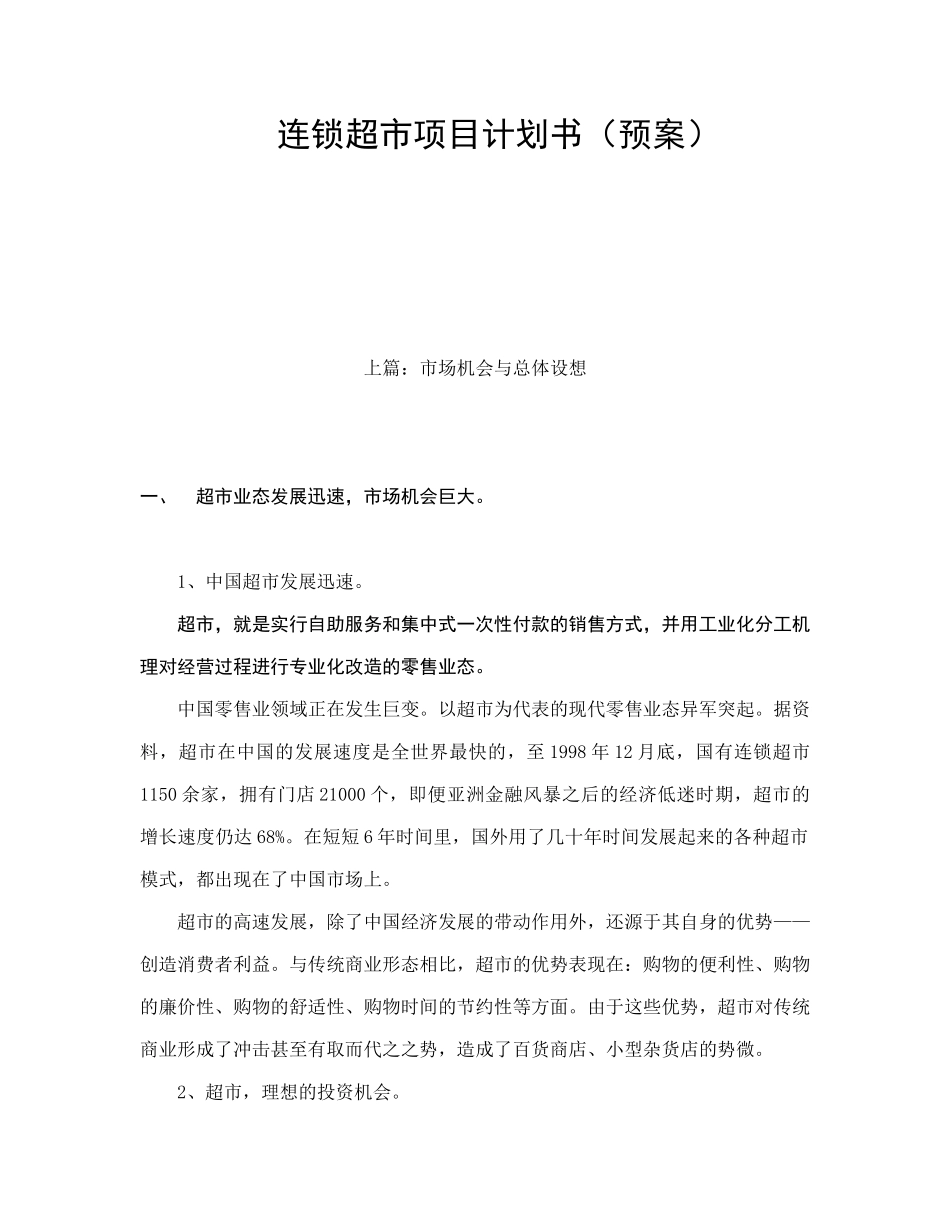 连锁超市经营规划_第1页