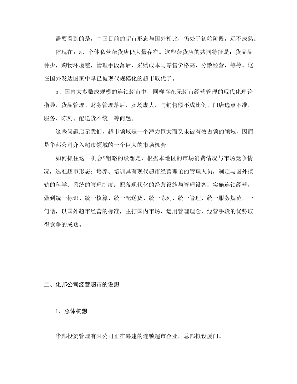 连锁超市经营规划_第2页