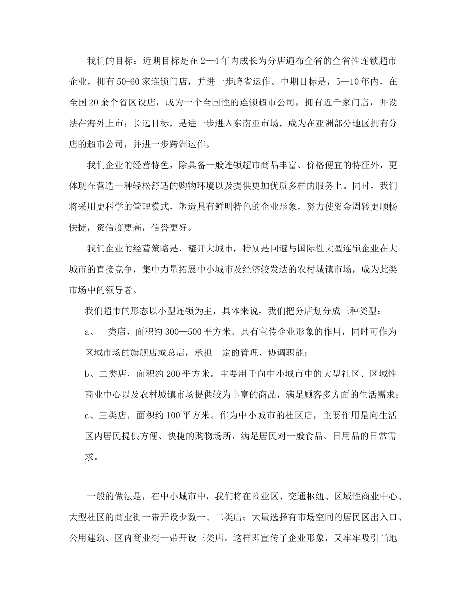 连锁超市经营规划_第3页