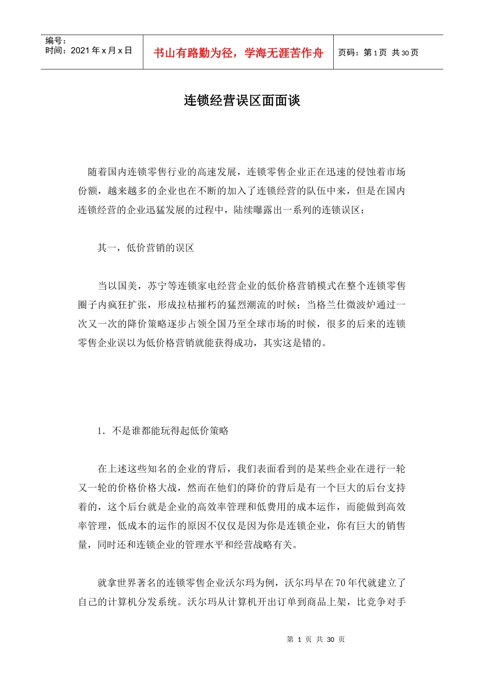 连锁经营误区面面谈(1)_第1页
