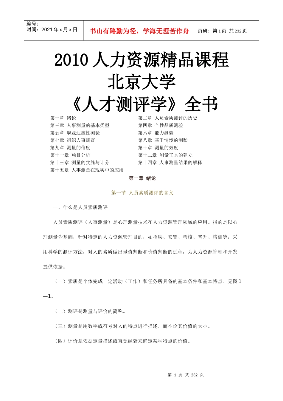 人力资源-2022XXXX人力资源精品课程《人才测评学》全书_第1页