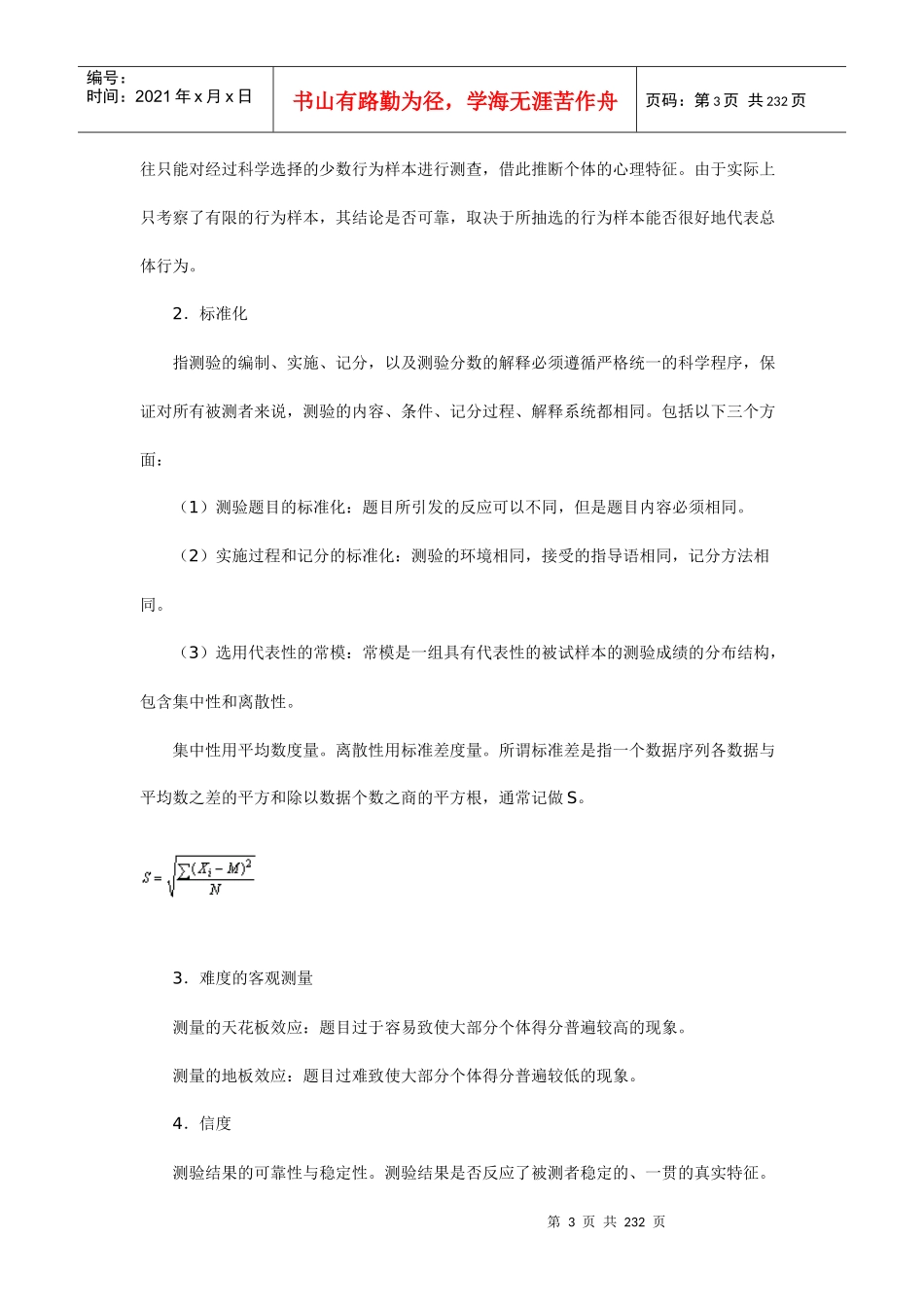 人力资源-2022XXXX人力资源精品课程《人才测评学》全书_第3页