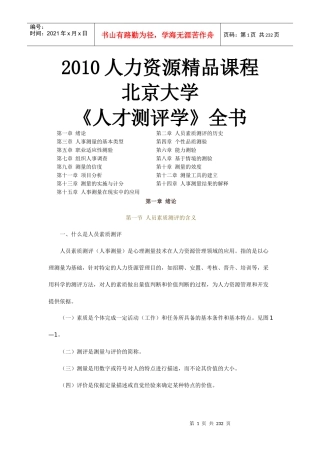 人力资源-2022XXXX人力资源精品课程《人才测评学》全书