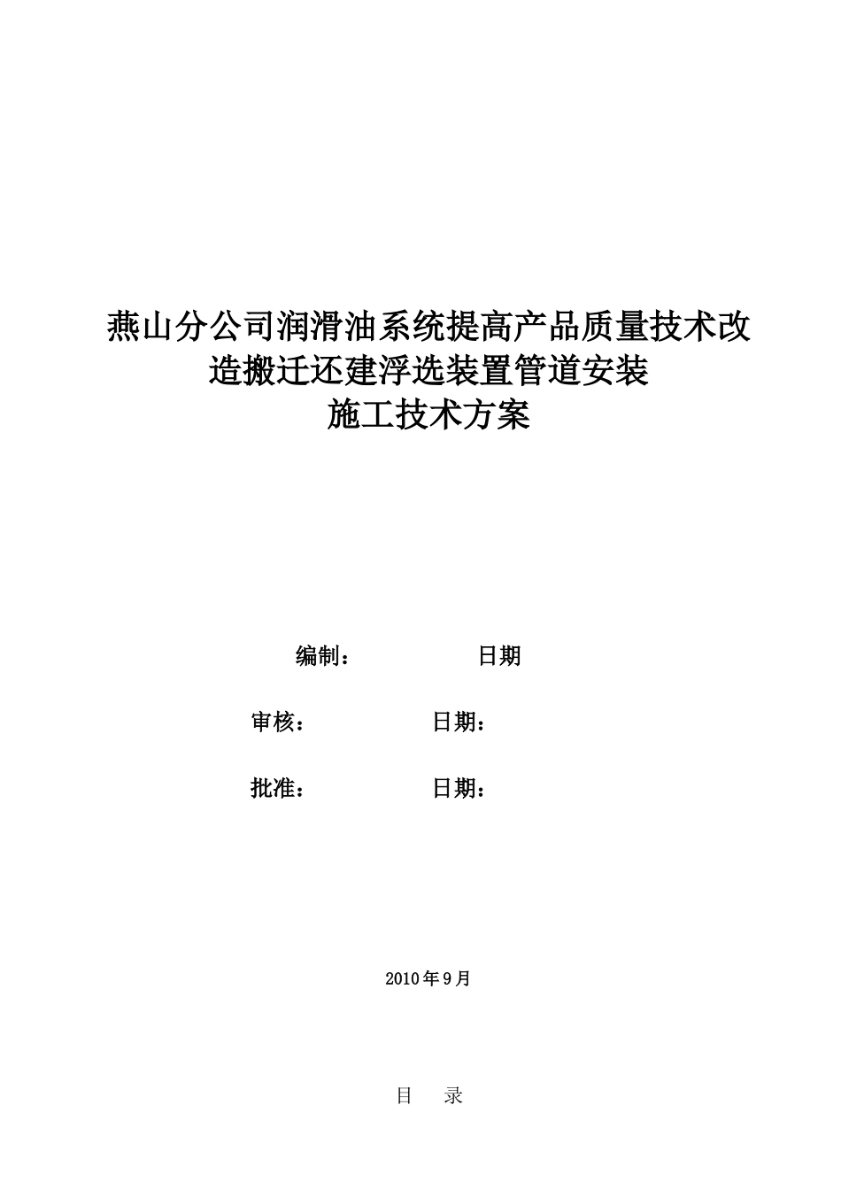 浮选装置管道安装施工方案_第1页