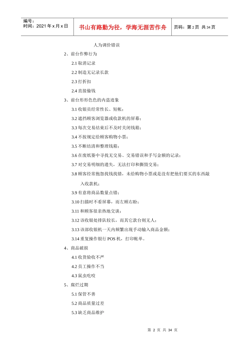 XX购物广场营运部安全培训手册(DOC37页)_第2页