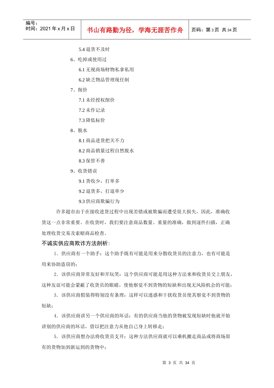 XX购物广场营运部安全培训手册(DOC37页)_第3页