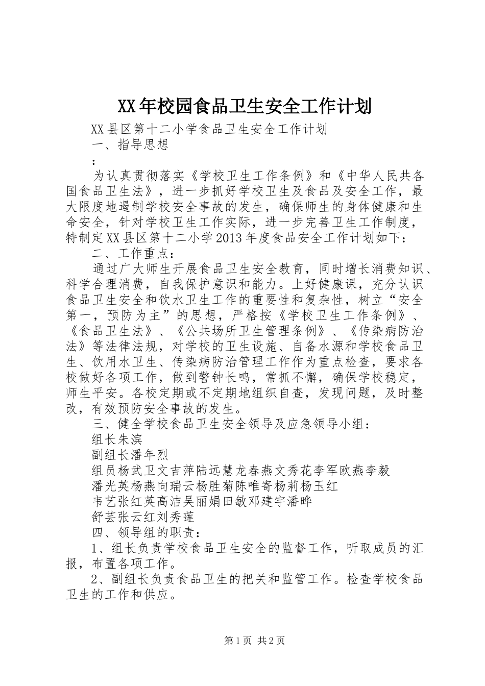 XX年校园食品卫生安全工作计划_第1页
