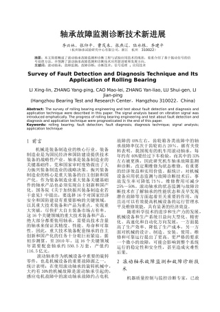 轴承故障监测诊断技术新进展