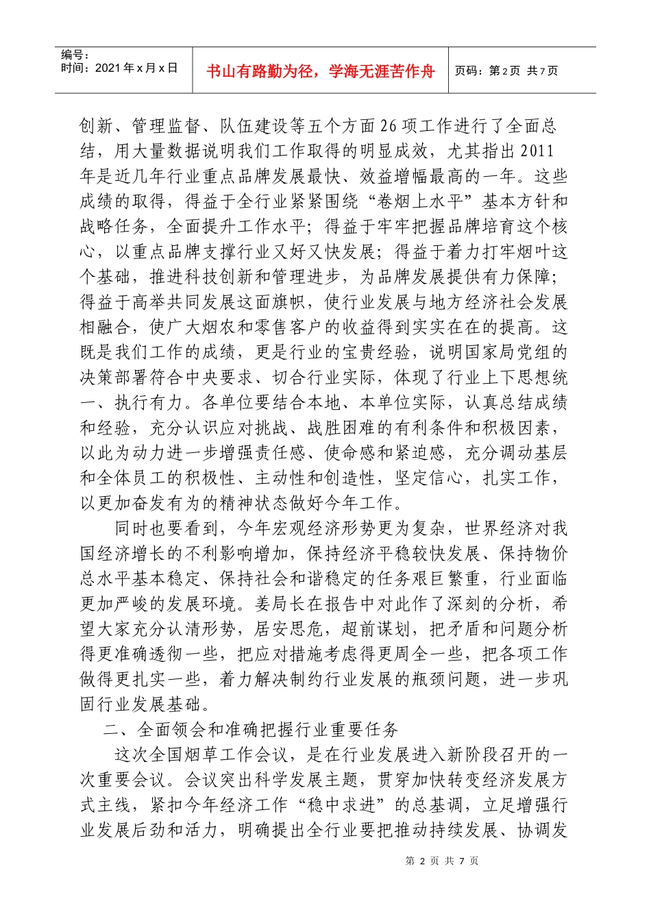 在全国烟草工作会议上的总结讲话_第2页