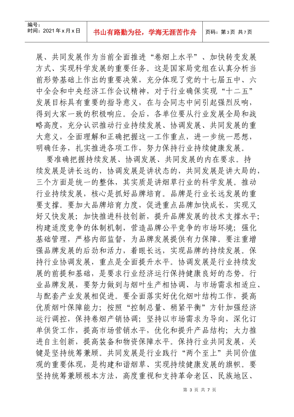 在全国烟草工作会议上的总结讲话_第3页