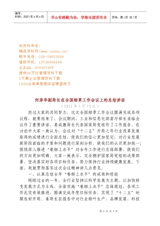 在全国烟草工作会议上的总结讲话