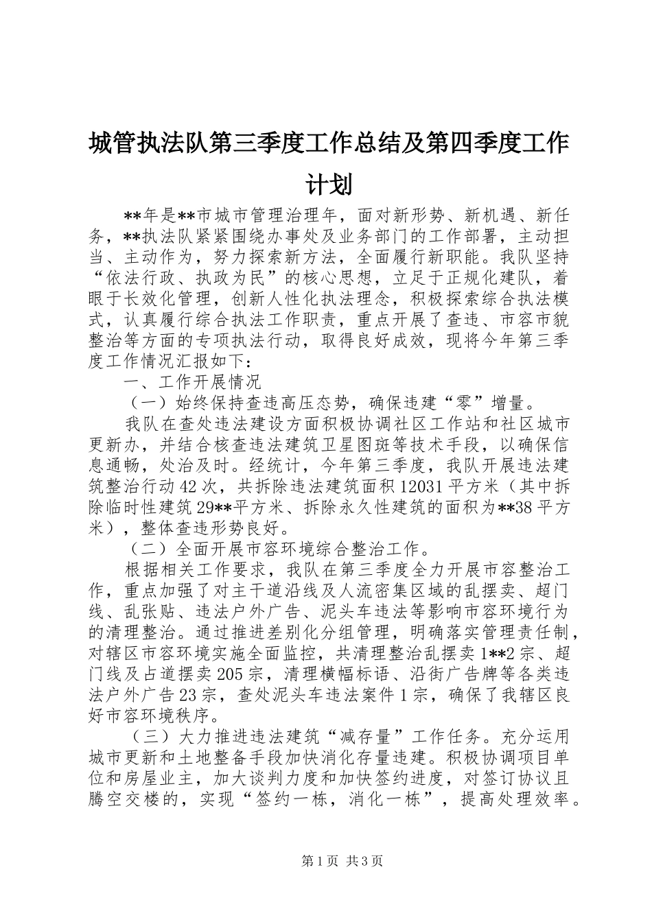 城管执法队第三季度工作总结及第四季度工作计划_第1页