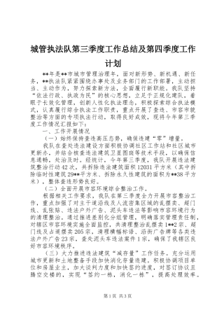 城管执法队第三季度工作总结及第四季度工作计划