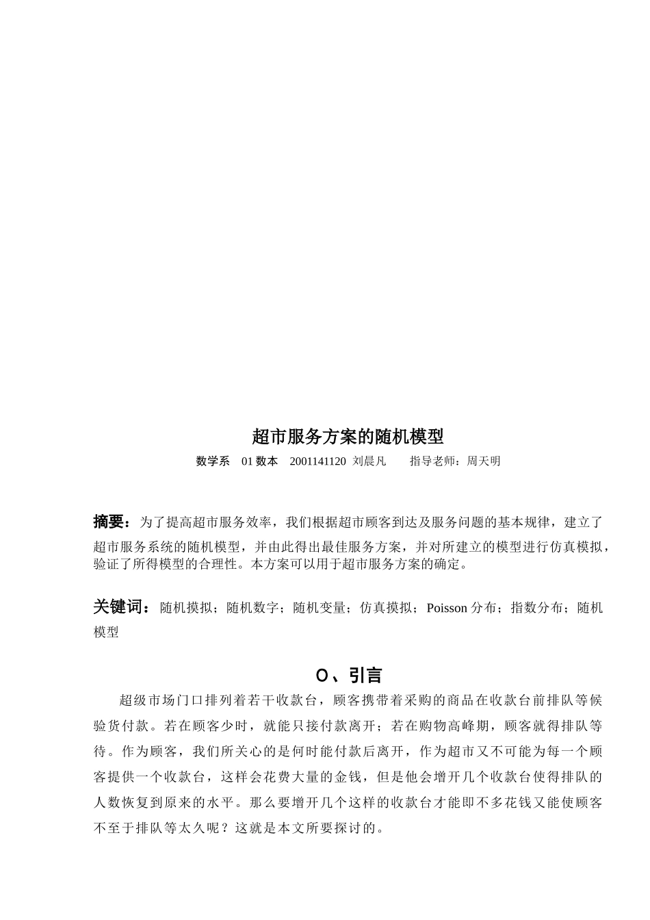 超市服务方案的随机模型_第1页