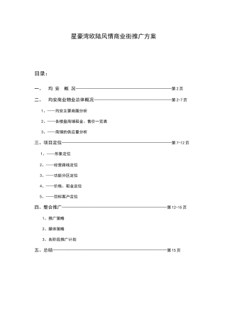 某风情商业街营销推广方案