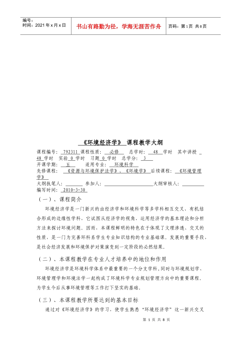 《环境经济学》课程大纲_第1页