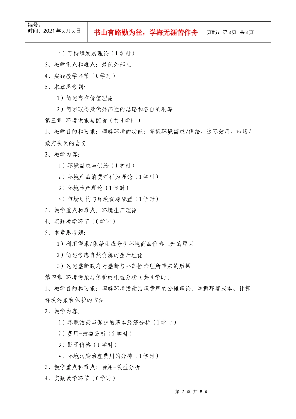 《环境经济学》课程大纲_第3页