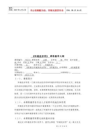 《环境经济学》课程大纲